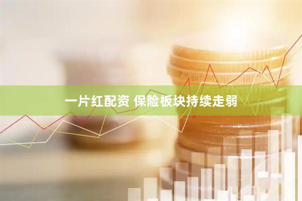一片红配资 保险板块持续走弱