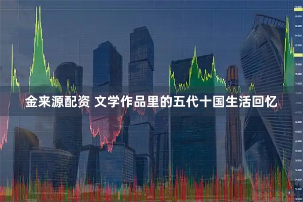金来源配资 文学作品里的五代十国生活回忆