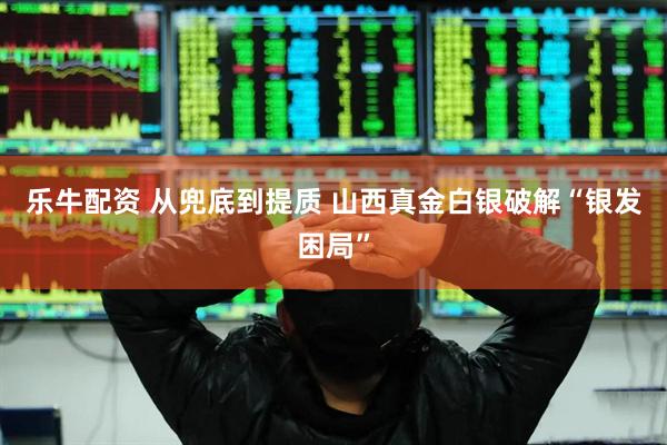 乐牛配资 从兜底到提质 山西真金白银破解“银发困局”